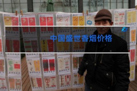 中国盛世香烟价格