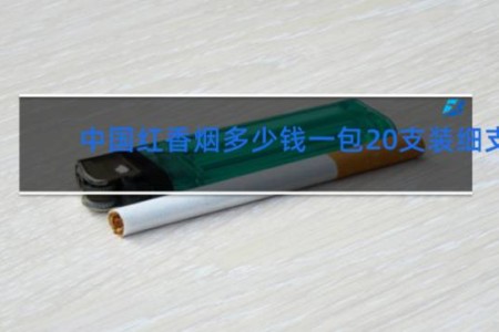 中国红香烟多少钱一包20支装细支