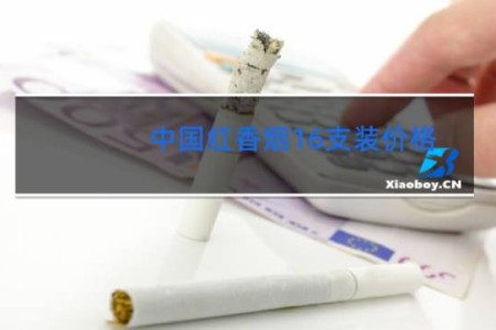 中国红香烟16支装价格