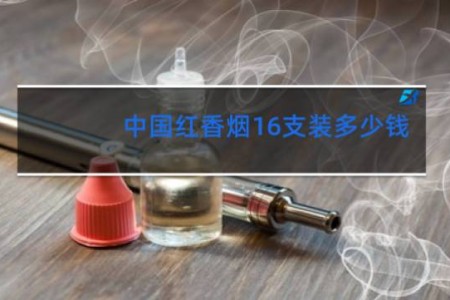 中国红香烟16支装多少钱