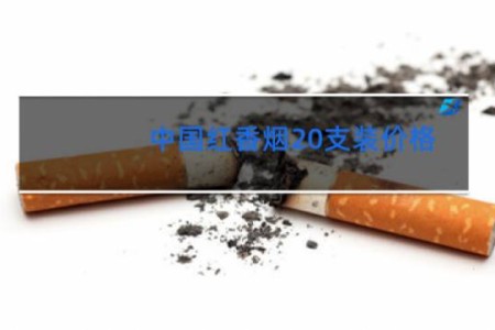 中国红香烟20支装价格