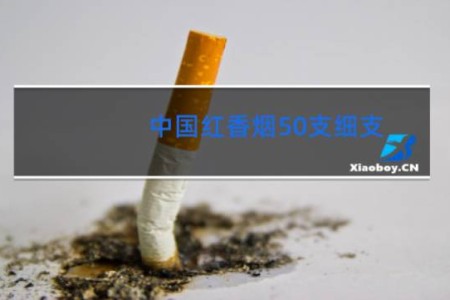 中国红香烟50支细支