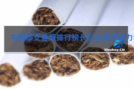 中国细支香烟排行榜长白山有巧克力味吗