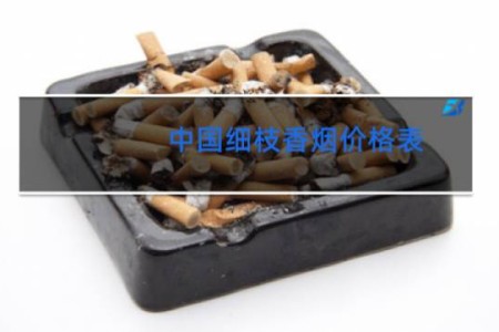 中国细枝香烟价格表