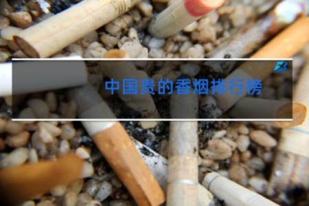 中国贵的香烟排行榜