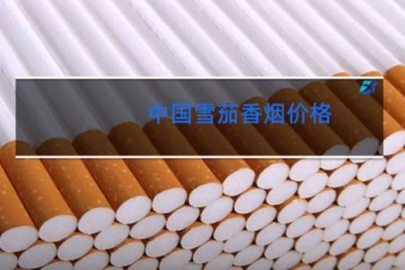 中国雪茄香烟价格