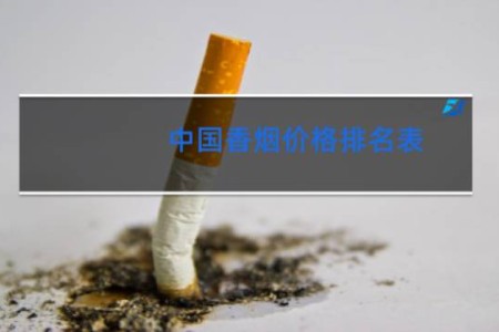 中国香烟价格排名表