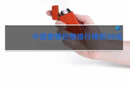 中国香烟价格排行榜前50名