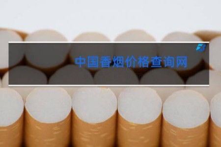 中国香烟价格查询网