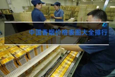 中国香烟价格表图大全排行