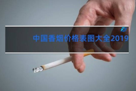 中国香烟价格表图大全2019
