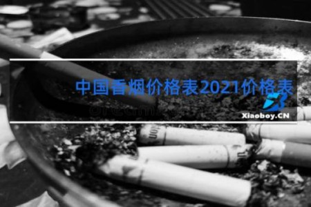 中国香烟价格表2021价格表