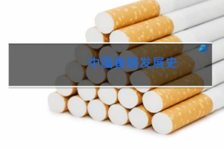 中国香烟发展史