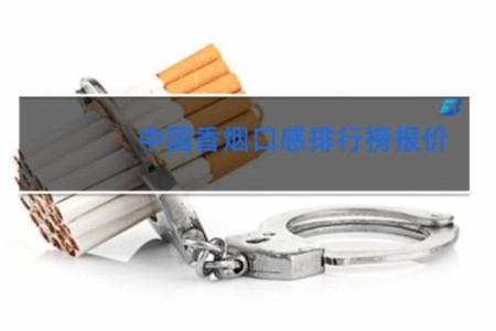中国香烟口感排行榜报价