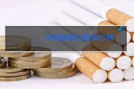 中国香烟口感排行榜