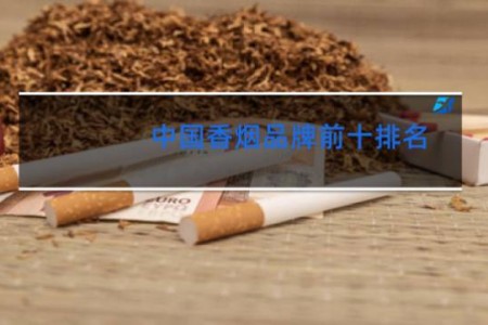 中国香烟品牌前十排名