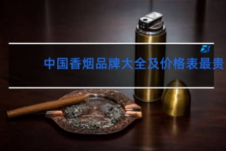 中国香烟品牌大全及价格表最贵