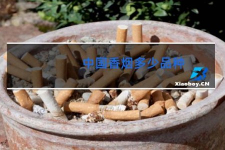 中国香烟多少品种
