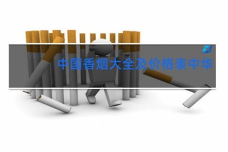 中国香烟大全及价格表中华