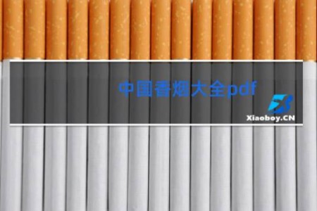 中国香烟大全pdf