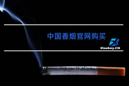 中国香烟官网购买