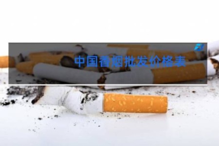中国香烟批发价格表