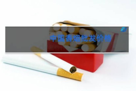 中国香烟批发价格