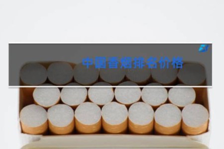 中国香烟排名价格