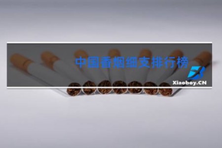 中国香烟细支排行榜