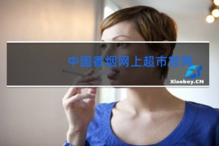 中国香烟网上超市官网