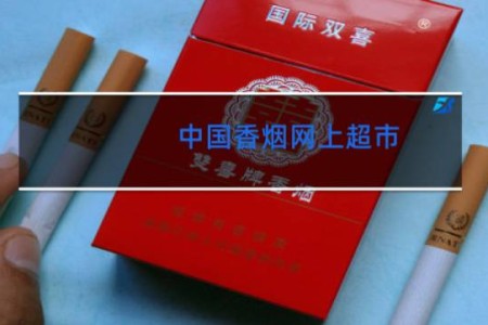 中国香烟网上超市