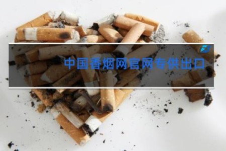 中国香烟网官网专供出口