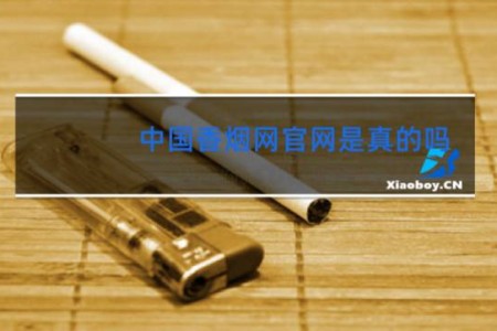 中国香烟网官网是真的吗