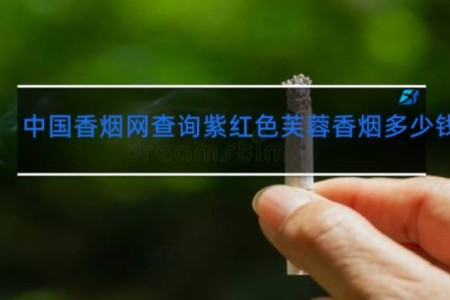 中国香烟网查询紫红色芙蓉香烟多少钱一包