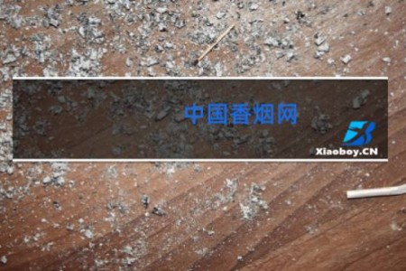 中国香烟网