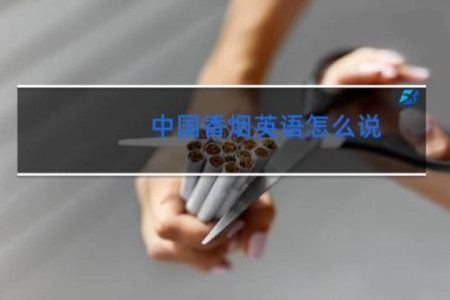 中国香烟英语怎么说