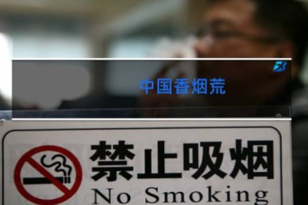 中国香烟荒