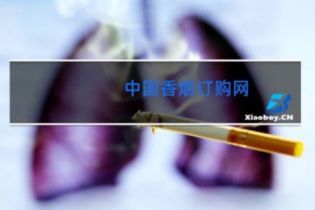 中国香烟订购网