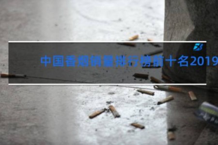 中国香烟销量排行榜前十名2019