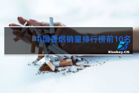 中国香烟销量排行榜前10名