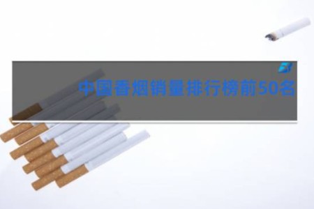 中国香烟销量排行榜前50名