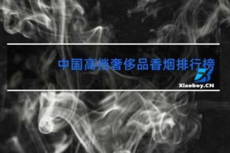 中国高档奢侈品香烟排行榜