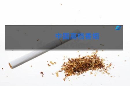 中国高档香烟