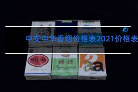 中支中华香烟价格表2021价格表