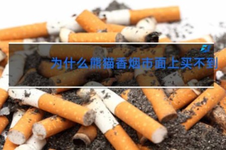 为什么熊猫香烟市面上买不到