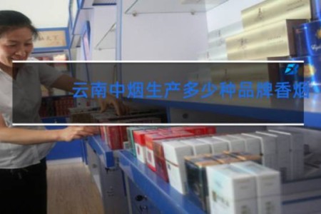 云南中烟生产多少种品牌香烟