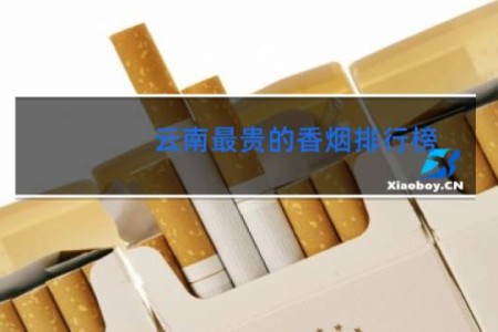 云南最贵的香烟排行榜