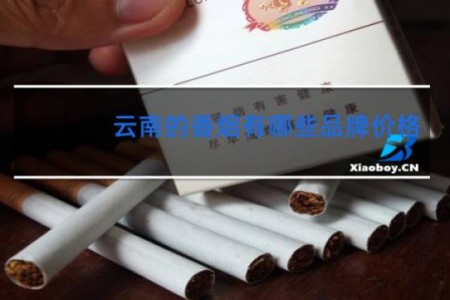 云南的香烟有哪些品牌价格