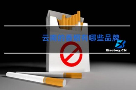 云南的香烟有哪些品牌