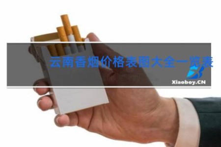 云南香烟价格表图大全一览表